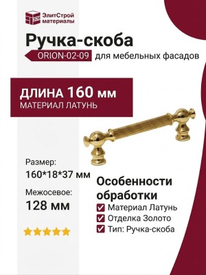 Ручка скоба ORION-02-09 128 мм латунь, материал Латунь, отделка Золото, 160*18*37 мм