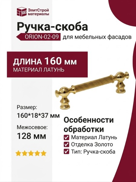 Ручка скоба ORION-02-09 128 мм латунь, материал Латунь, отделка Золото, 160*18*37 мм