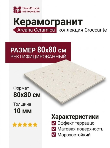 Arcana Ceramica Croccante Tutti Frutti 80x80 ARC_8L69