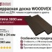 Террасная доска WOODVEX Select из ДПК темно-коричневого цвета