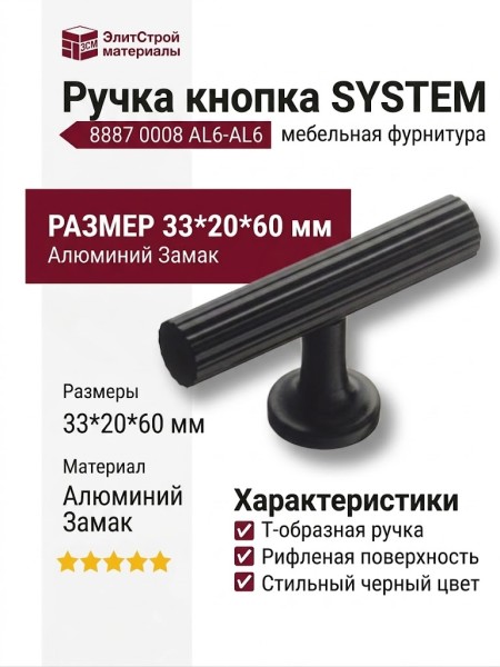 Ручка кнопка SYSTEM 8887 0008 AL6-AL6, материал Алюминий Замак, цвет Чёрный, отделка Черный, 33*20*60 мм