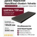 Доска террасная NanoWood «Standart» Velvetto односторонняя - Антрацит 150x26 см