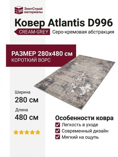 Ковер Atlantis D996 CREAM-GREY 280x480