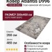 Ковер Atlantis D996 CREAM-GREY 280x480