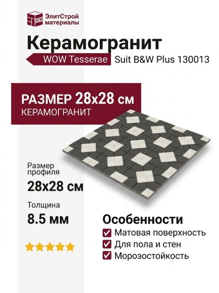 Wow Tesserae Suit B and W Plus 28x28 130013