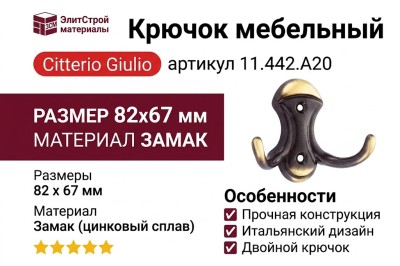 Крючок Citterio Giulio 11.442.A20, материал Замак, отделка Бронза, 82x67 мм