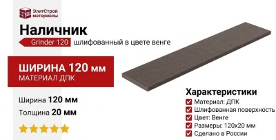 Наличник Grinder 120, шлифованный в цвете венге