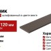 Наличник Grinder 120, шлифованный в цвете венге