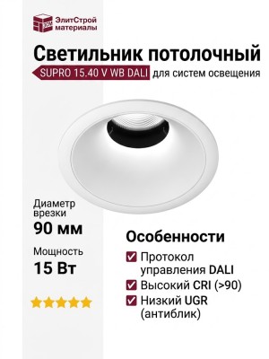 Светильник потолочный SUPRO 15.40 V WB DALI