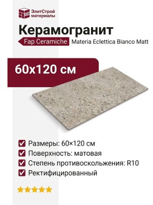 Fap Ceramiche Materia Eclettica Bianco Matt R10 60x120 fTSM