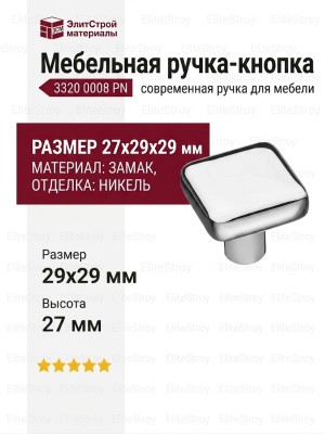 Ручка кнопка 3320 0008 PN, материал Замак, отделка Никель, 27*29*29 мм