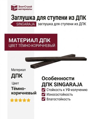 Заглушка для ступени из ДПК SINGARAJA, цвет тёмно-коричневый.