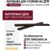 Заглушка для ступени из ДПК SINGARAJA, цвет тёмно-коричневый.