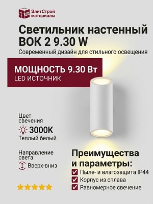 Светильник настенный BOK 2 9.30 W