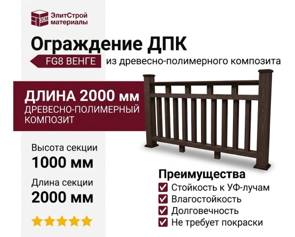 Ограждение из древесно-полимерного композита FG8 венге