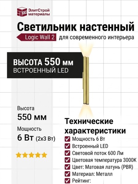 Светильник настенный LOGIC WALL 2 R550 20.27 PBR