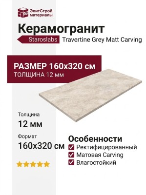 Staroslabs Matt Travertine Grey Matt Carving 160x320 УТ-00000255