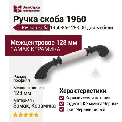 Ручка скоба 1960-85-128-000, материал Замак Керамика, цвет Черный Белый, отделка Керамика Черный