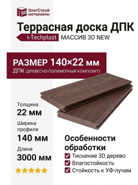 Террасная доска ДПК I-Techplast МАССИВ 3D NEW Шоколад