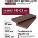 Террасная доска ДПК I-Techplast МАССИВ 3D NEW Шоколад