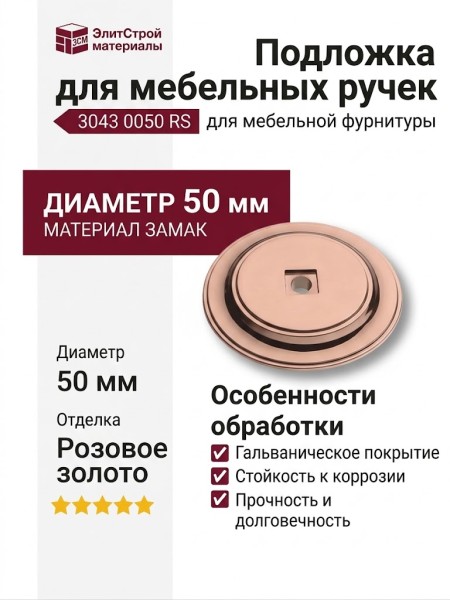 Подложка для мебельных ручек 3043 0050 RS, материал Замак, отделка Розовое золото, 8*d=50 мм