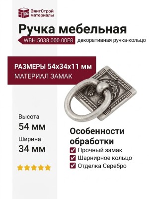 Ручка кольцо на накладке WBH.5038.000.00E8, материал Замак, отделка Серебро, 54*34*11 мм