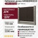 Заборная доска GRINDERDECO, ДПК, текстура "дуб" Венге.