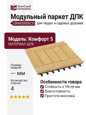 Модульный паркет ДПК GRINDERDECO Комфорт 5 Песчаникный