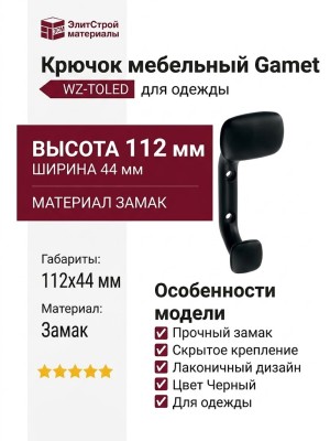 Крючок Gamet WZ-TOLED-C0-20M, материал Замак, цвет Чёрный, отделка Черный, 112*44 мм