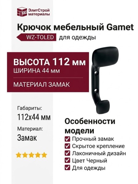 Крючок Gamet WZ-TOLED-C0-20M, материал Замак, цвет Чёрный, отделка Черный, 112*44 мм