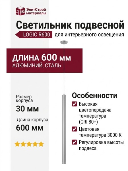Светильник подвесной LOGIC R600 8.30 SNB + BASE V