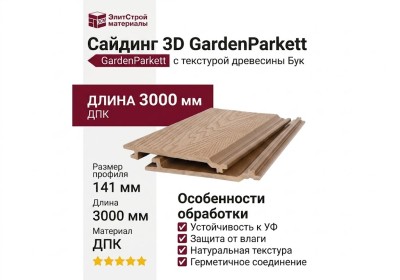 Сайдинг 3D GardenParkett с текстурой древесины Бук