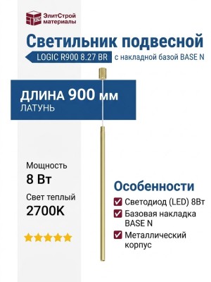 Светильник подвесной LOGIC R900 8.27 BR + BASE N