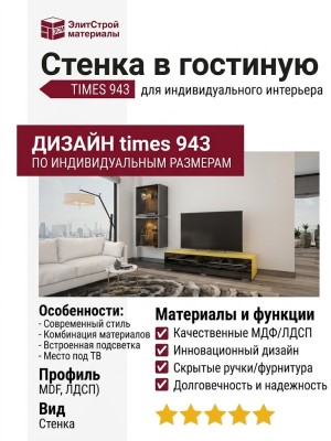 Стенка в гостиную TIMES 943