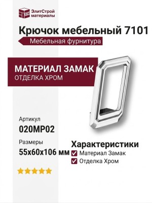 Крючок 7101 020MP02, материал Замак, отделка Хром, 55*60*106 мм