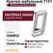 Крючок 7101 020MP02, материал Замак, отделка Хром, 55*60*106 мм