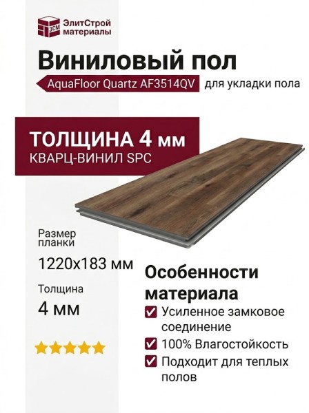 Виниловый пол AquaFloor коллекция Quartz AF3514QV