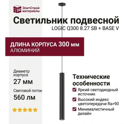 Светильник подвесной LOGIC Q300 8.27 SB + BASE V