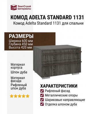 Комод Adelta Standard 1131