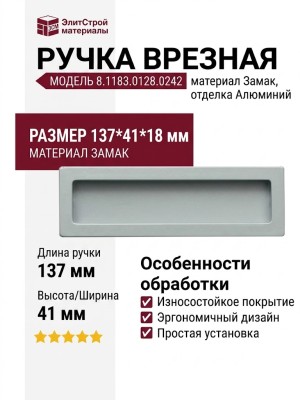 Ручка врезная 8.1183.0128.0242, материал Замак, отделка Алюминий, 137*41*18 мм