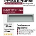 Ручка врезная 8.1183.0128.0242, материал Замак, отделка Алюминий, 137*41*18 мм