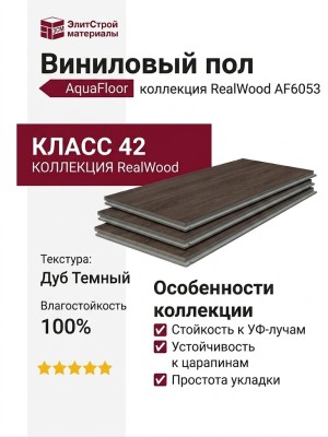 Виниловый пол AquaFloor коллекция RealWood AF6053