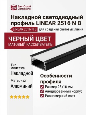 Накладной светодиодный профиль LINEAR 2516 N B