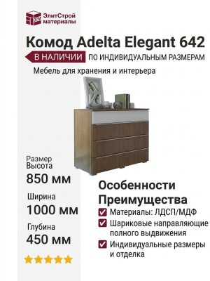 Комод Adelta Elegant 642
