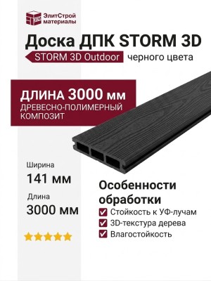 Доска ДПК STORM 3D Outdoor, Черный