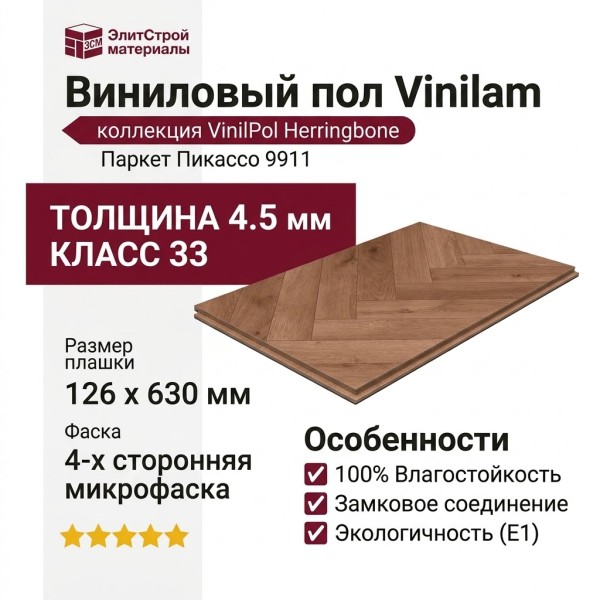 Виниловый пол Vinilam коллекция VinilPol Herringbone Паркет Пикассо 9911