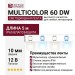 MULTICOLOR 60 DW