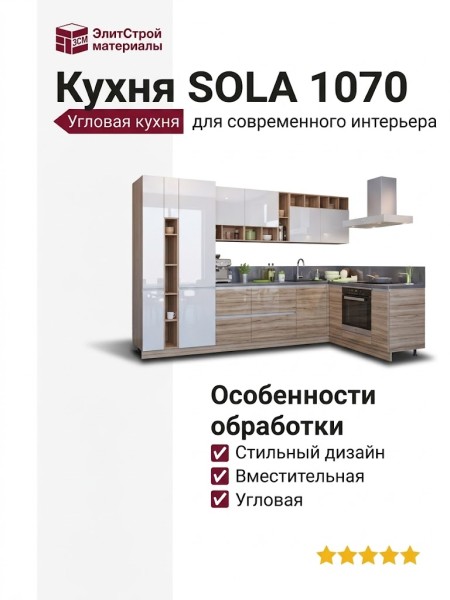 Кухня SOLA 1070