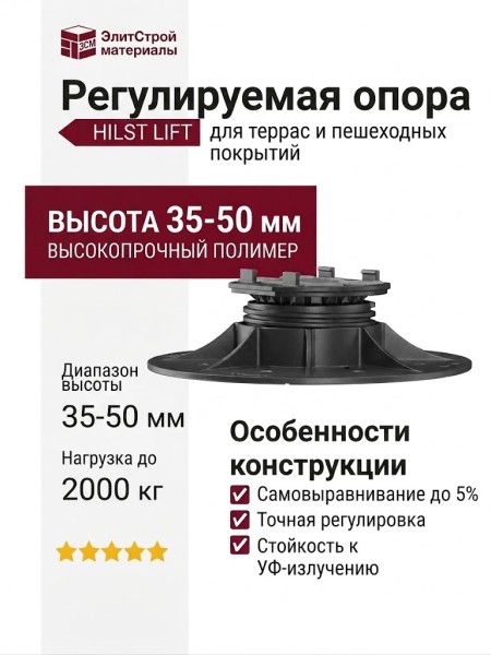 Регулируемая опора HILST LIFT с самовыравниванием HL1 (35-50 мм)
