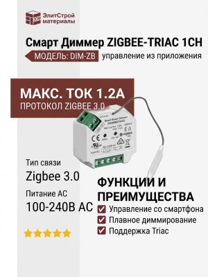 Контроллер для управления светом с приложения DIMMER ZIGBEE-TRIAC 1CH
